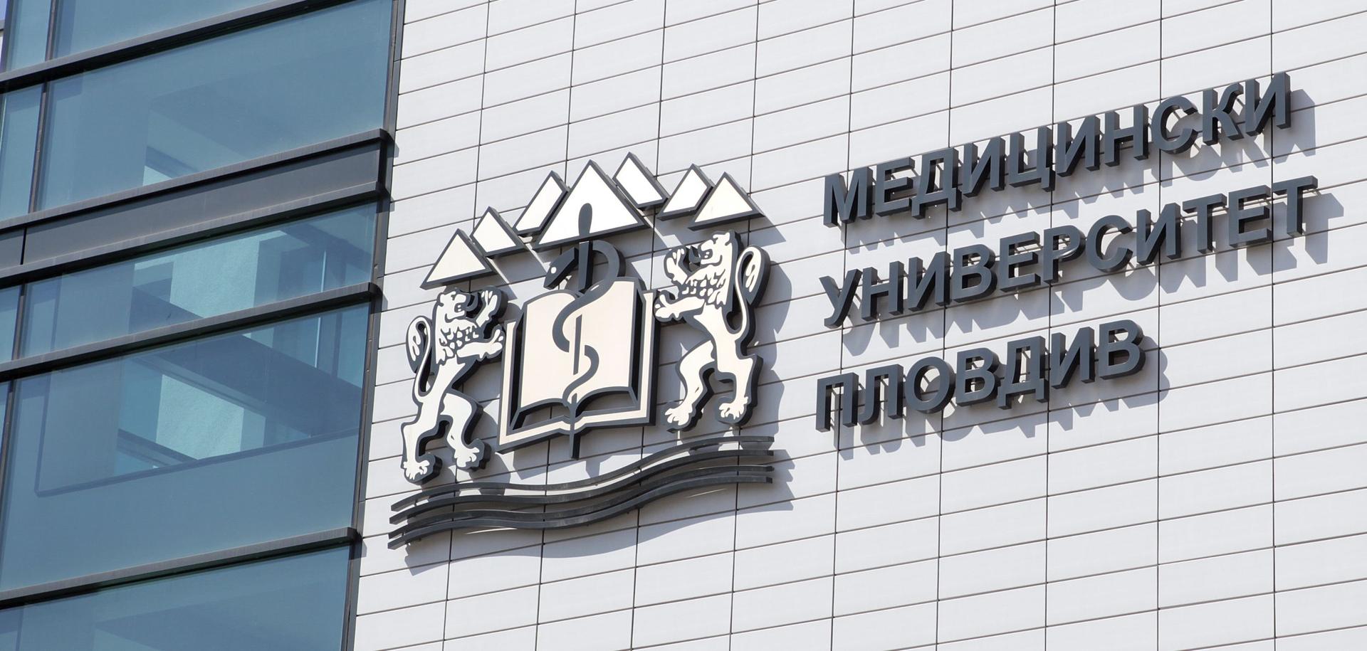 Аудиторен комплекс, Медицински университет - Пловдив