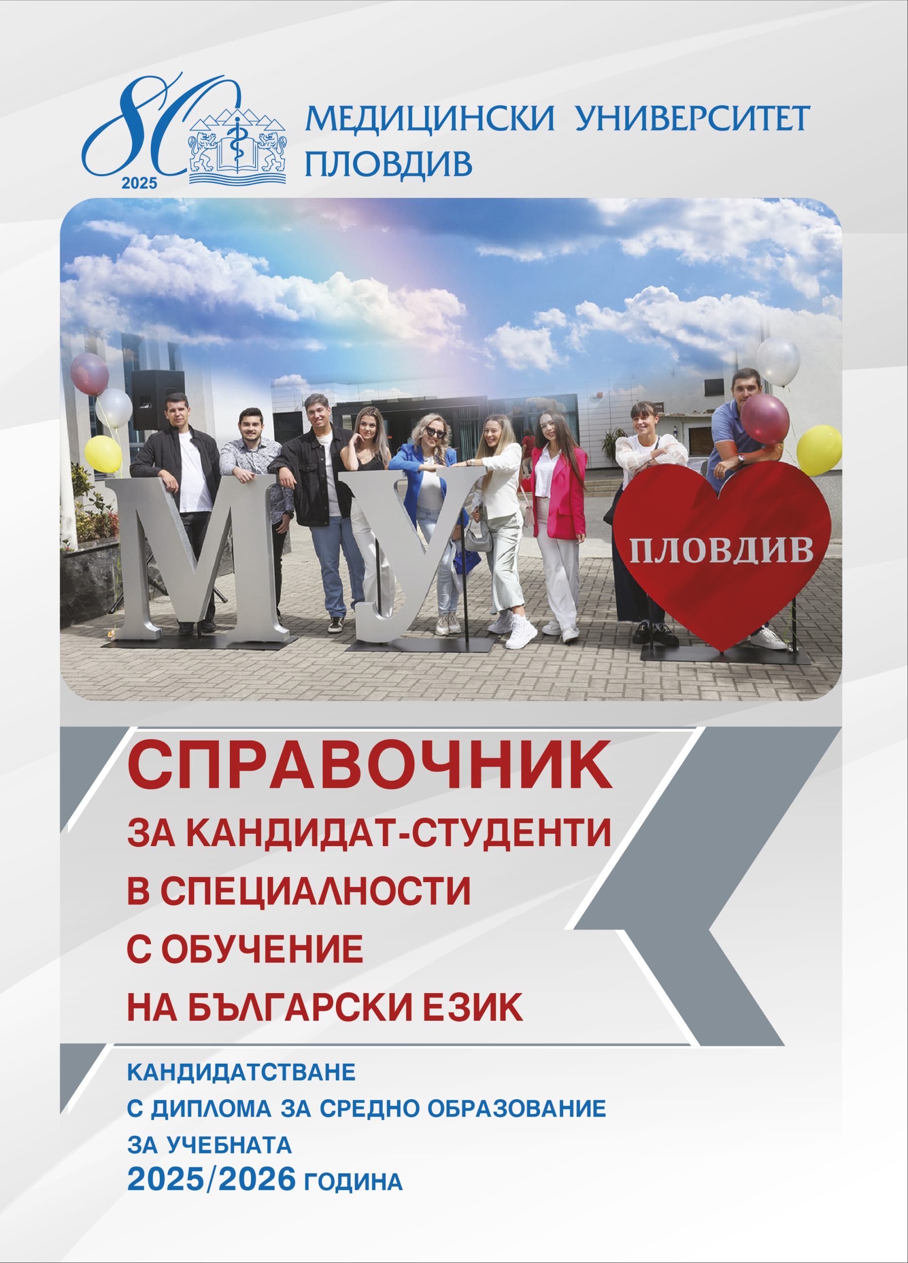 Справочник за кандидат-студенти в специалности с обучение на български език