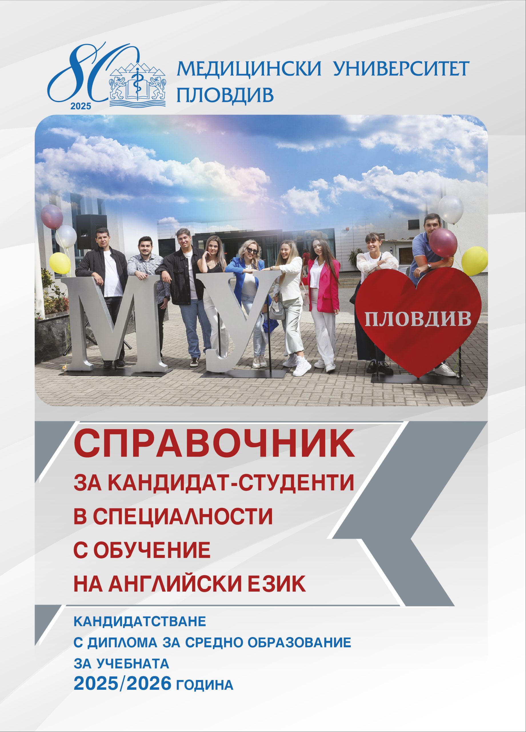 Справочник за кандидат-студенти в специалности с обучение на английски език