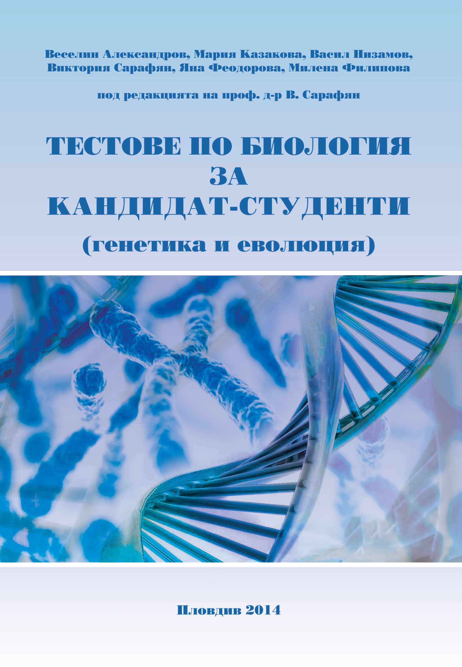 Тестове по биология за кандидат-студенти (генетика и еволюция)
