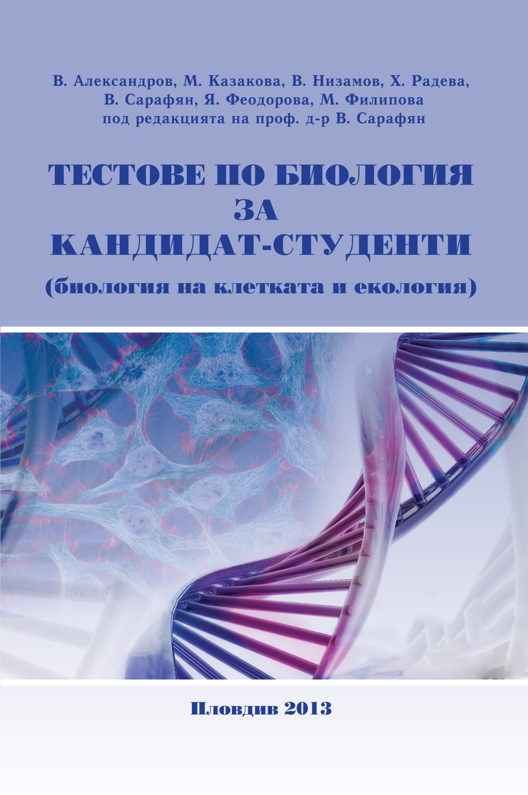 Тестове по биология за кандидат-студенти (биология на клетката и екология)