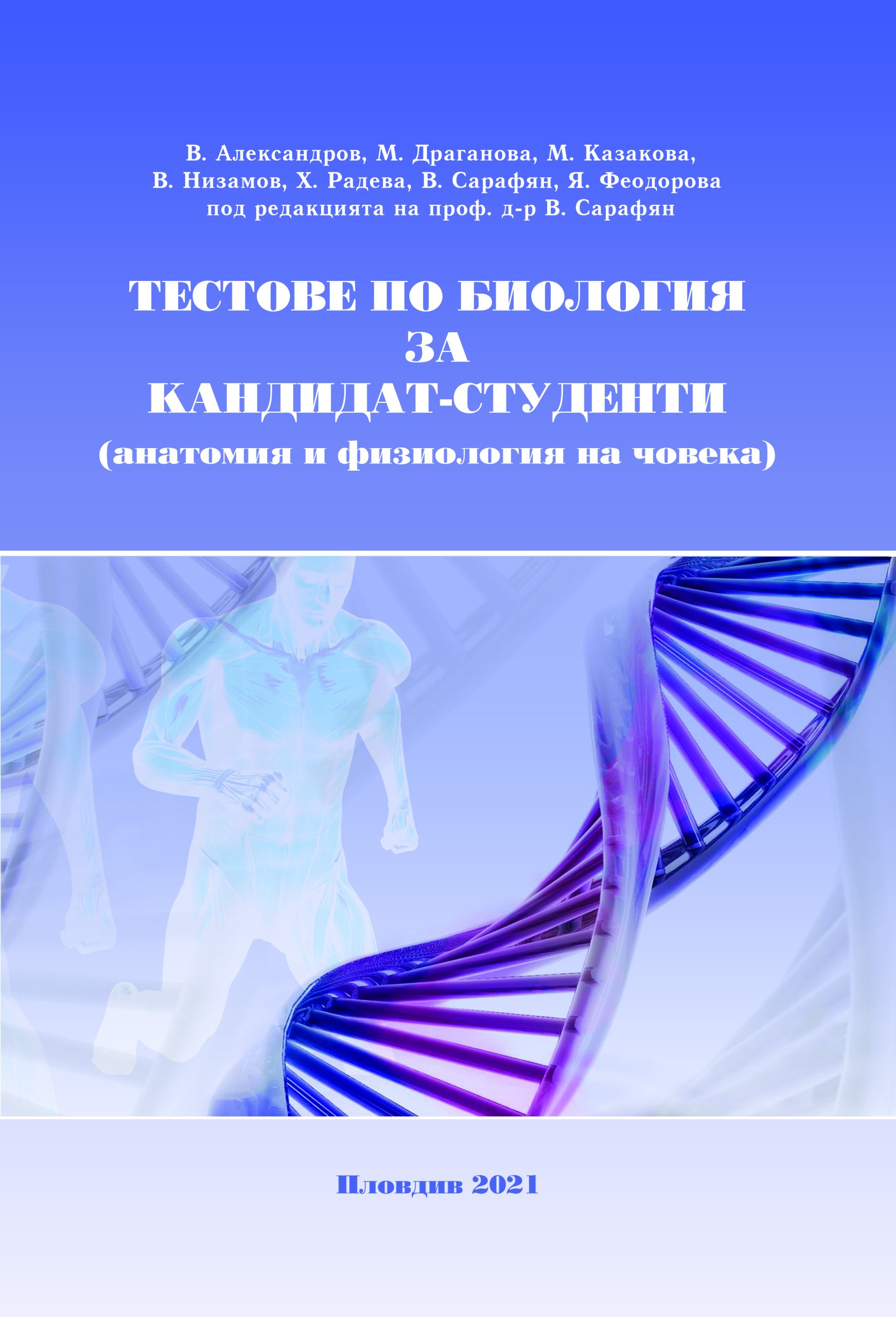 Тестове по биология за кандидат-студенти (анатомия и физиология на човека)