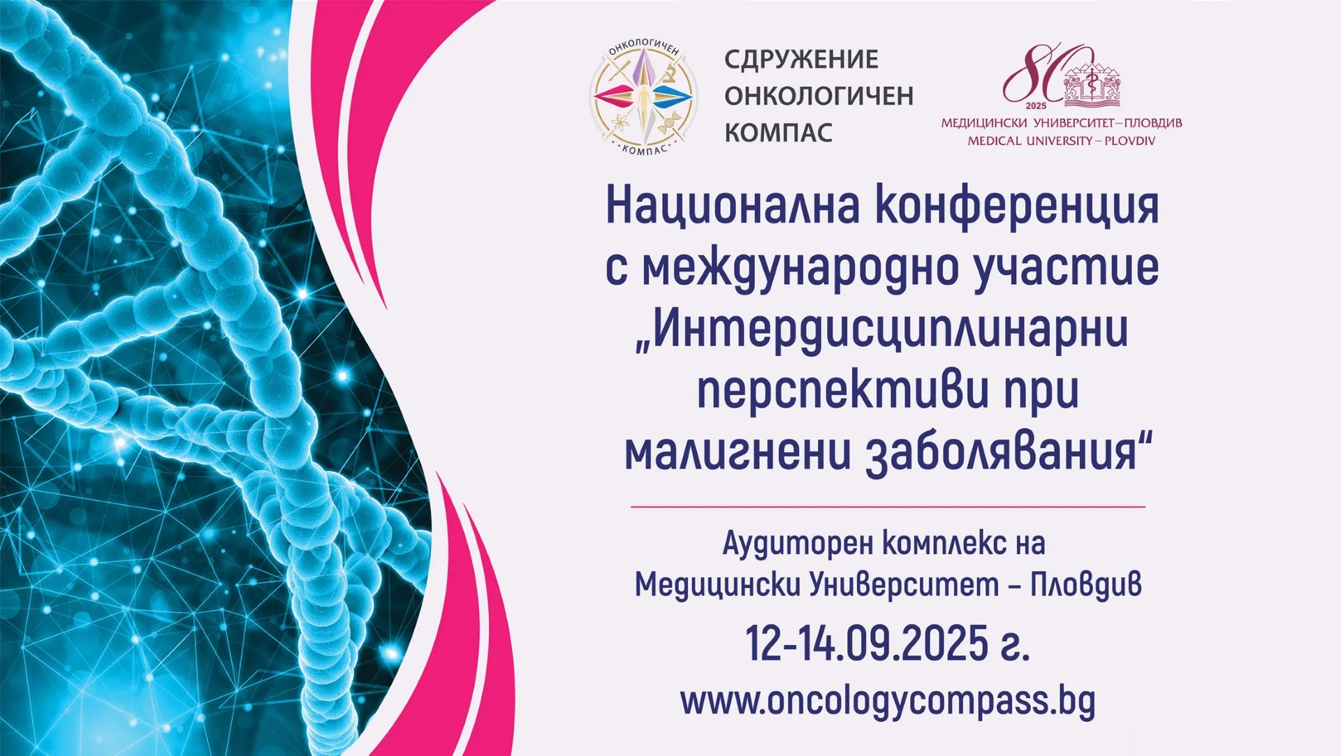 Международна конференция 'Интердисциплинарни перспективи пред малигнени заболявания'