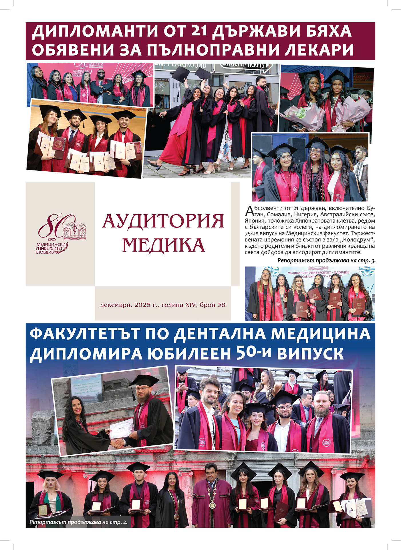 "Аудитория медика бр. 37, Вестник на Медицински университет - Пловдив