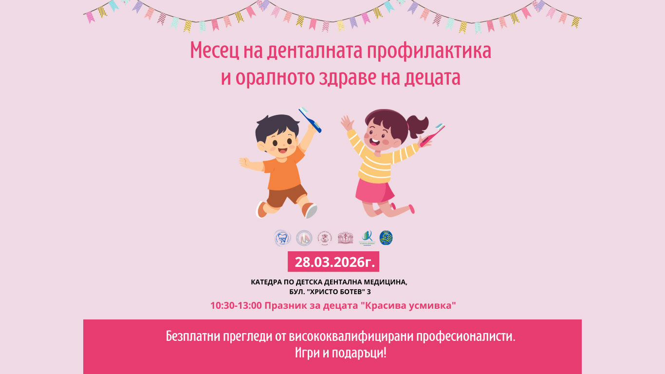 Красива усмивка 2026