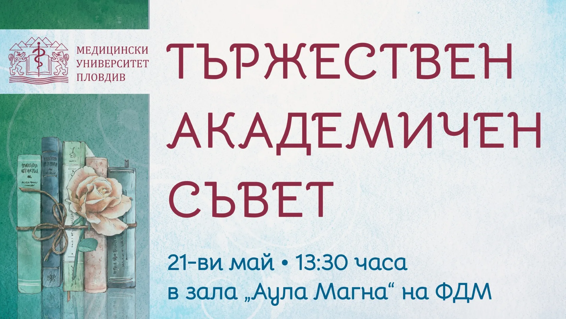 Тържествен АС, 05-2026
