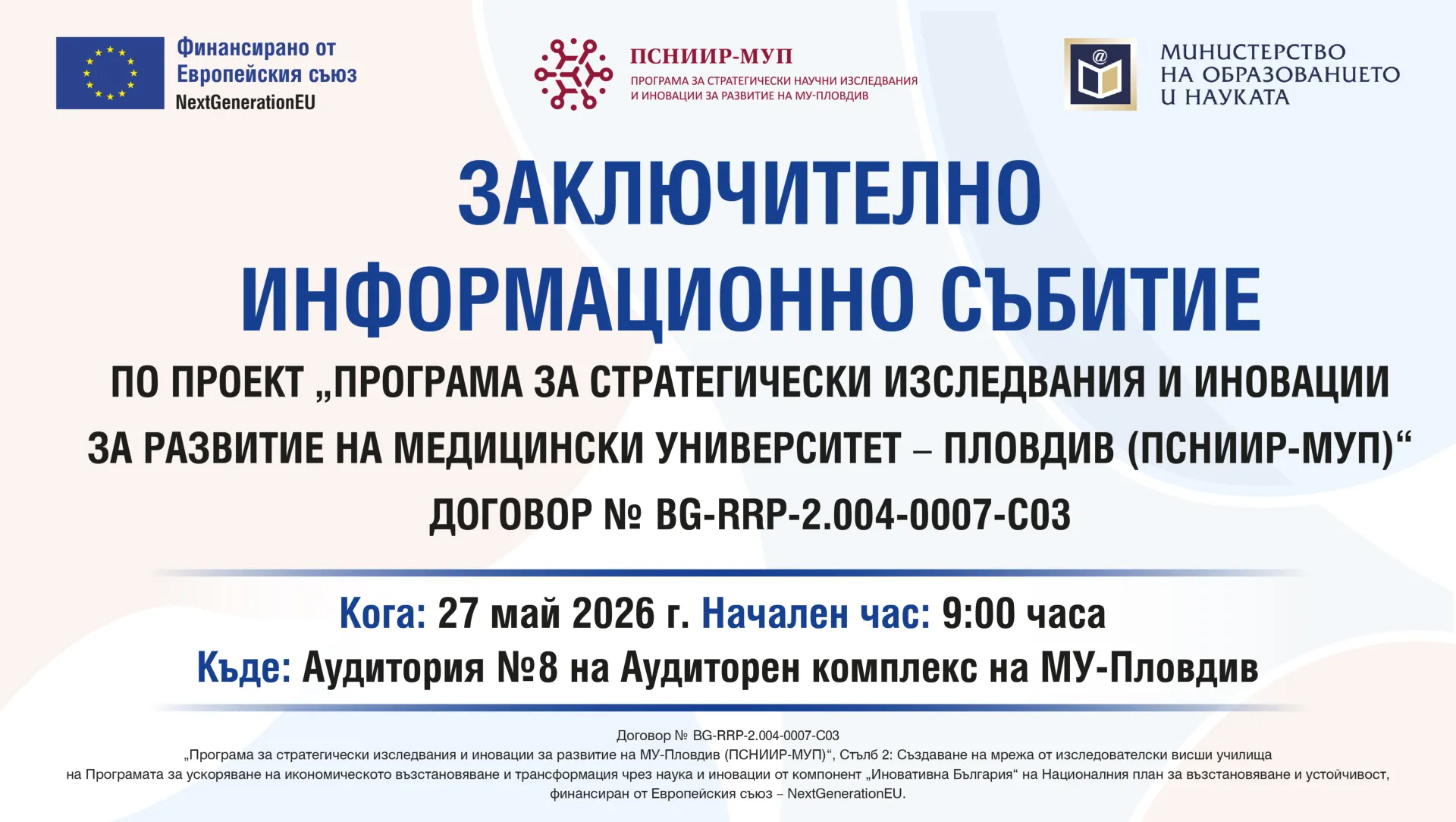 Заключително информационно събитие по ПСНИИР-МУП 