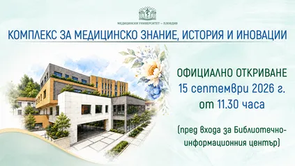 Откриване на Комплекс за медицинско знание, история и иновации 