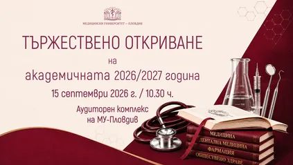 Официално откриване на новата академична година