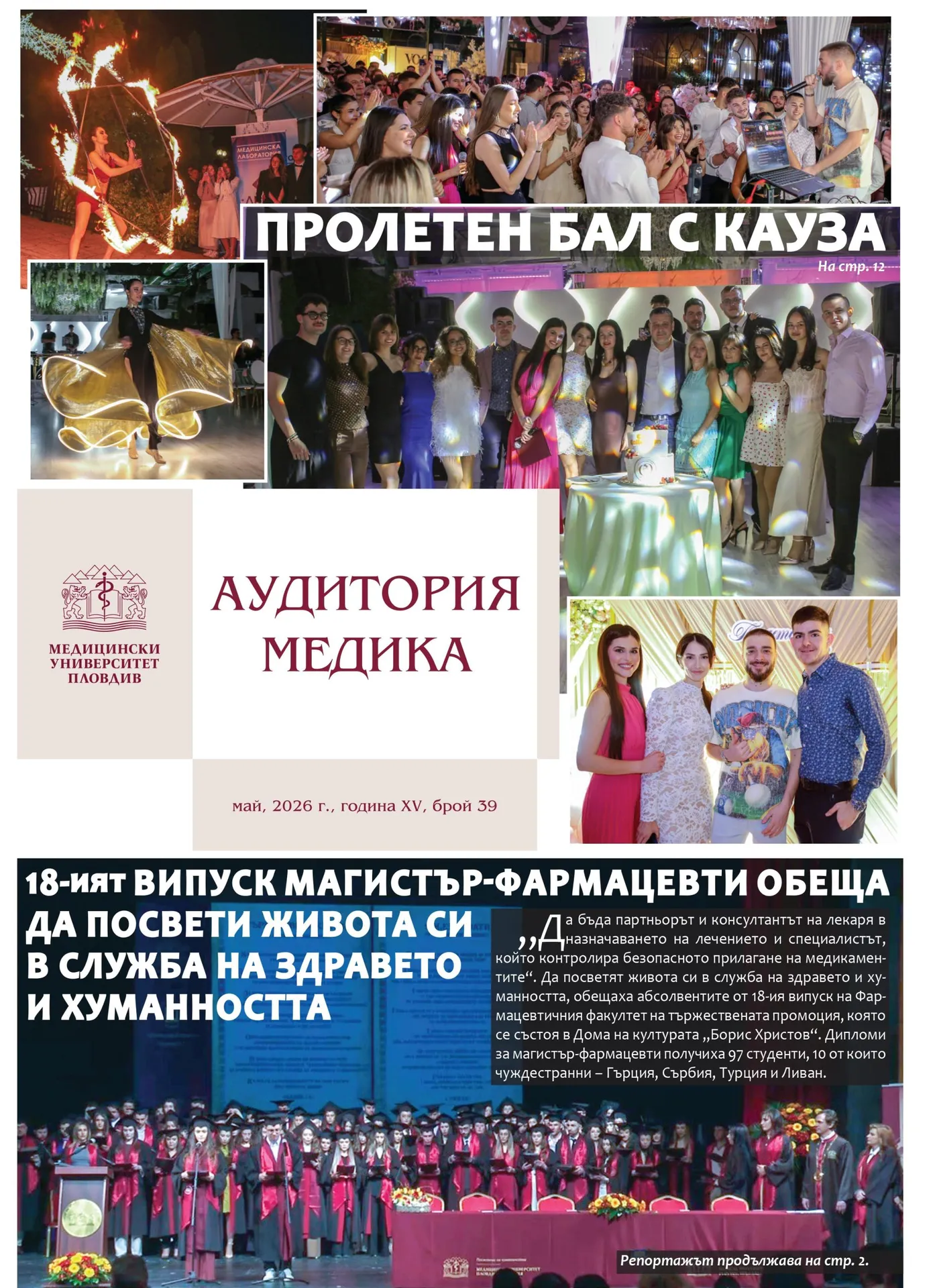 "Аудитория медика бр. 39, Вестник на Медицински университет - Пловдив