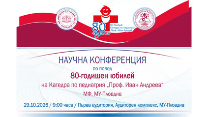 80 години Катедра педиатрия 
