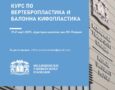 Курс по вертебропластика и балонна кифопластика с международно участие