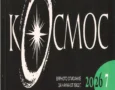ПЕРИМЕД-2 във фокуса на списание „Космос“